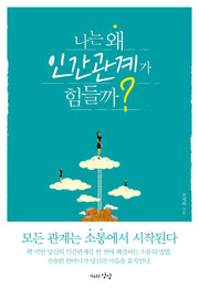 나는 왜 인간관계가 힘들까?