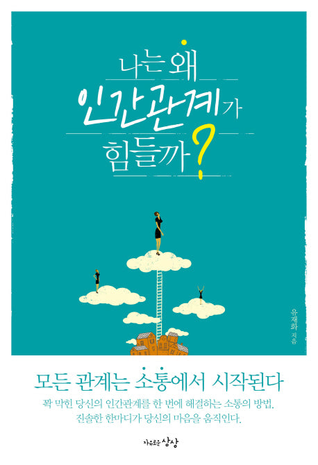 나는 왜 인간관계가 힘들까?