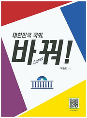 대한민국 국회, 바꿔!