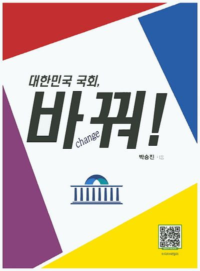 대한민국 국회, 바꿔!