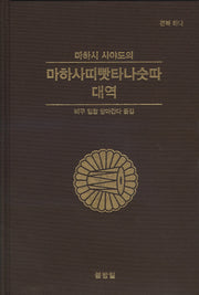 마하사띠빳타나숫따 대역(마하시 사야도의)(양장본 HardCover)