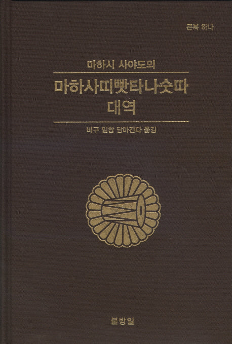 마하사띠빳타나숫따 대역(마하시 사야도의)(양장본 HardCover)