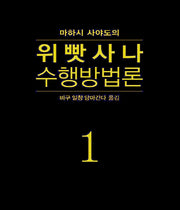 위빳사나 수행방법론 1(마하시 사야도의)(양장본 Hardcover)