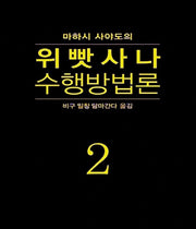 위빳사나 수행방법론 2(마하시 사야도의)(양장본 HardCover)