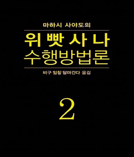 위빳사나 수행방법론 2(마하시 사야도의)(양장본 HardCover)