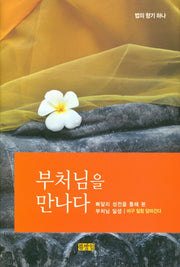 부처님을 만나다(법의 향기 하나)(양장본 Hardcover)
