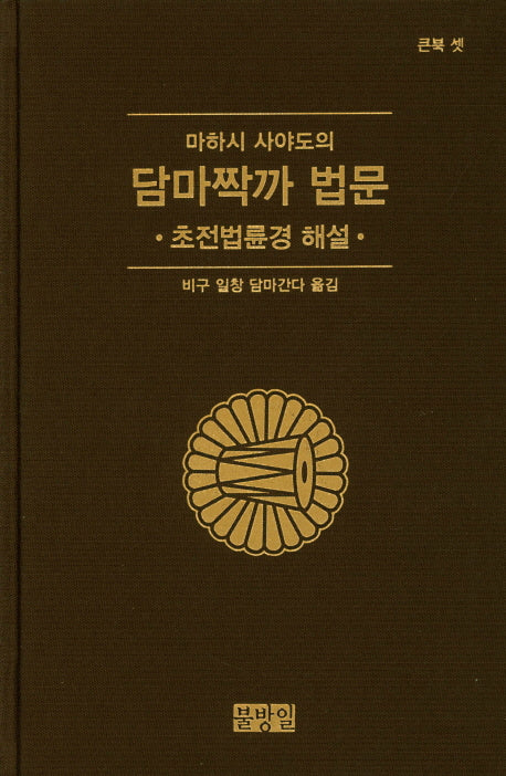 마하시 사야도의 담마짝가 법문: 초전법륜경 해설(양장본 Hardcover)