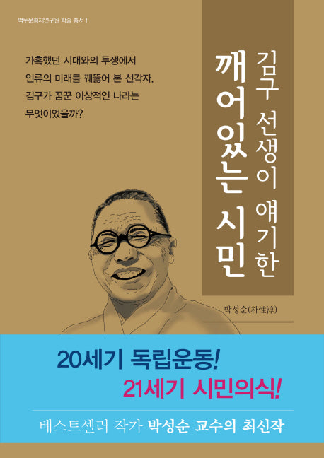 김구 선생이 얘기한 깨어있는 시민(백두문화재연구원 학술 총서 1)