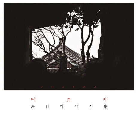 다르마: 손민익 사진집
