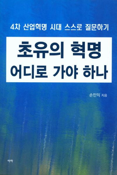 초유의 혁명 어디로 가야 하나(4차 산업혁명 시대 스스로 질문하기)