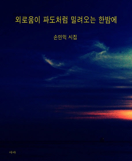 외로움이 파도처럼 밀려오는 한밤에