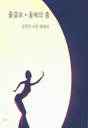 물결 파 울명의 춤