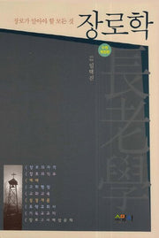 장로학(개정판)(양장본 Hardcover)