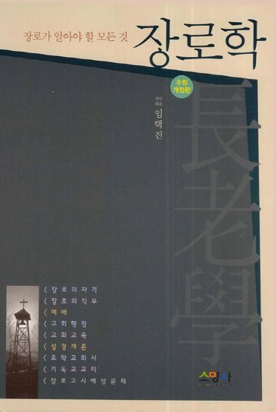 장로학(개정판)(양장본 Hardcover)
