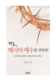 전도, 메시아 예수를 전하라(전도자세우기워크북시리즈 6)