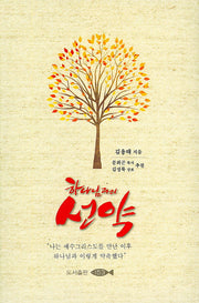 하나님과의 선약