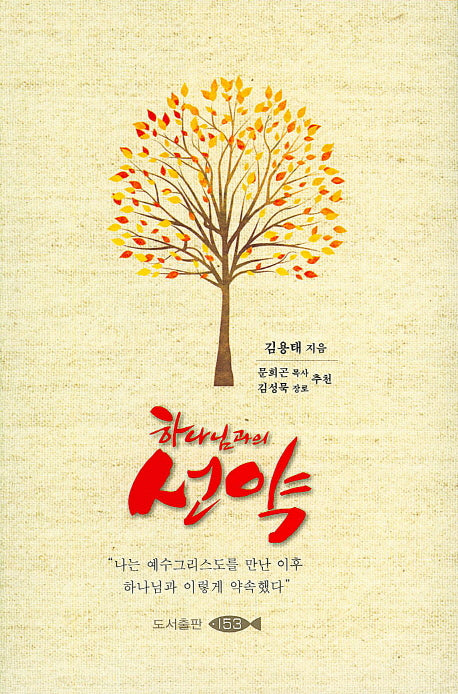 하나님과의 선약