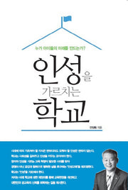 인성을 가르치는 학교