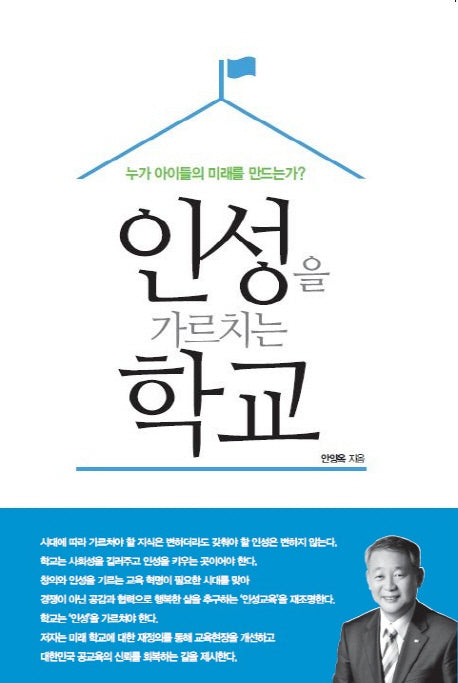 인성을 가르치는 학교