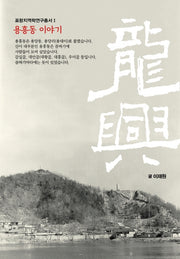 용흥동 이야기(포항지역학연구총서 1)