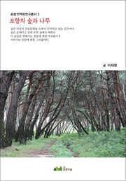 포항의 숲과 나무(포항지역학연구총서 2)