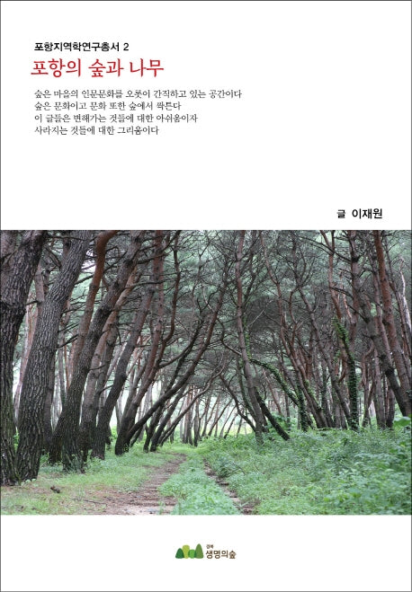 포항의 숲과 나무(포항지역학연구총서 2)