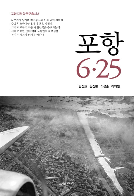 포항 6.25(포항지역학연구총서 3)(양장본 Hardcover)