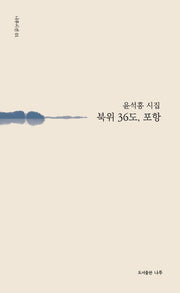 북위 36도, 포항(나루시선 1)