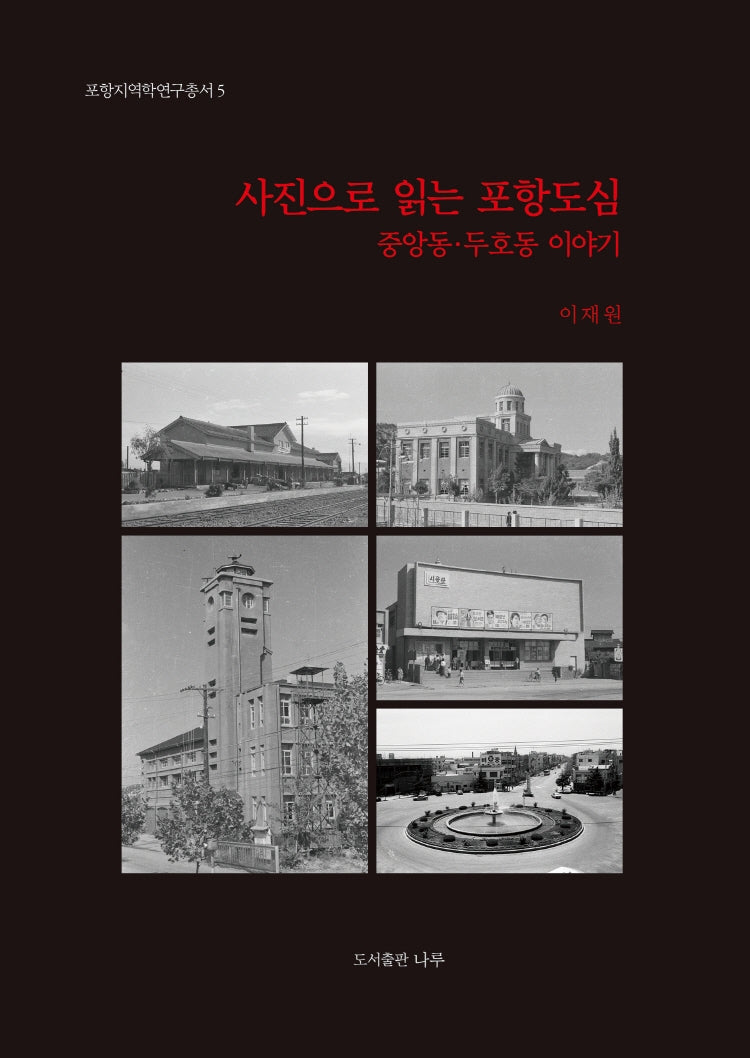 사진으로 읽는 포항도심(포항지역학연구 총서 5)(양장본 Hardcover)