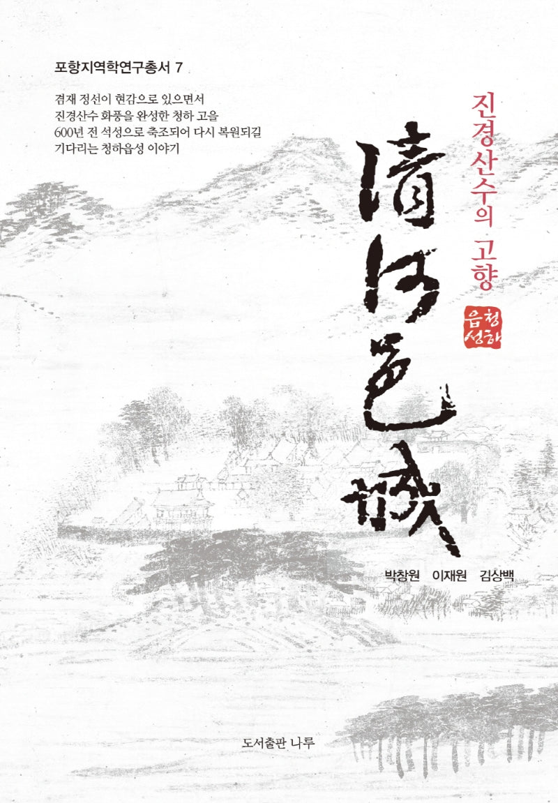청하읍성(포항지역학연구총서 7)