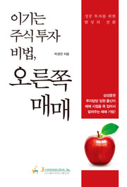 이기는 주식투자 비법, 오른쪽 매매
