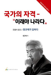 국가의 자격: 이래야 나라다