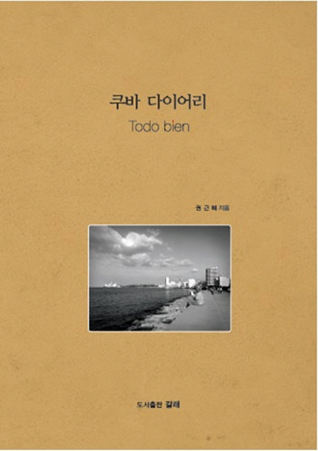 쿠바 다이어리