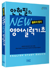 안현필의 New 영어실력기초