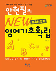 안현필의 New 영어기초확립(불후의 명저)