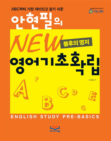 안현필의 New 영어기초확립(불후의 명저)