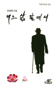 어느 삶 앞에서(익어가는감 시선)