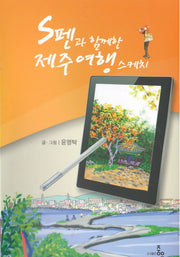 S펜과 함께한 제주여행 스케치(양장본 HardCover)
