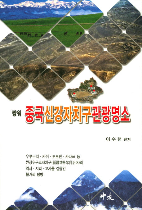 중국신강자치구관광명소(짱워)