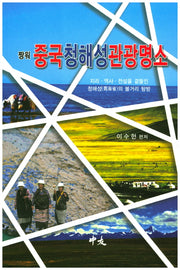 중국 청해성 관광명소(짱워)