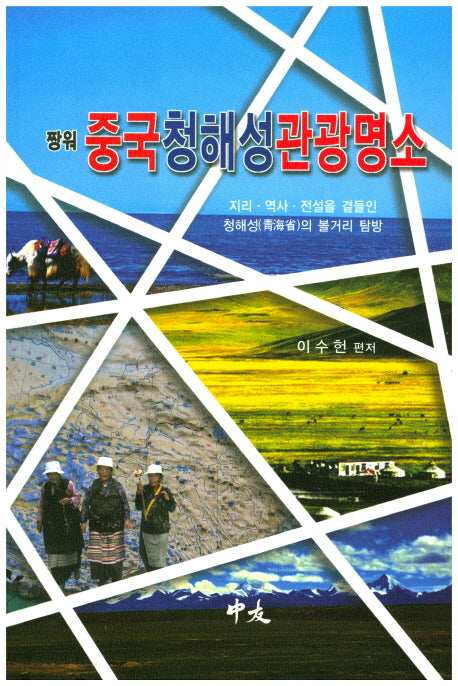 중국 청해성 관광명소(짱워)