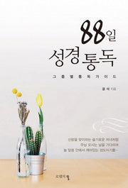 88일 성경통독