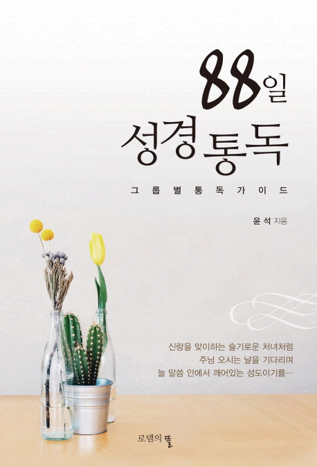 88일 성경통독
