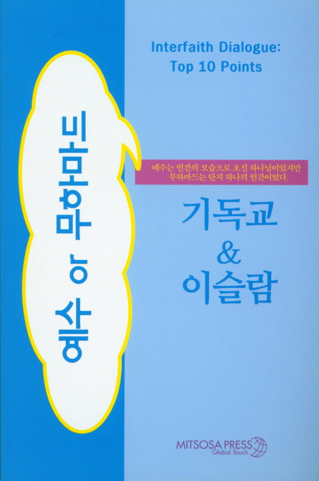 기독교&이슬람(예수or무하마드)(Interfaith Dialogue Top 10 Point)