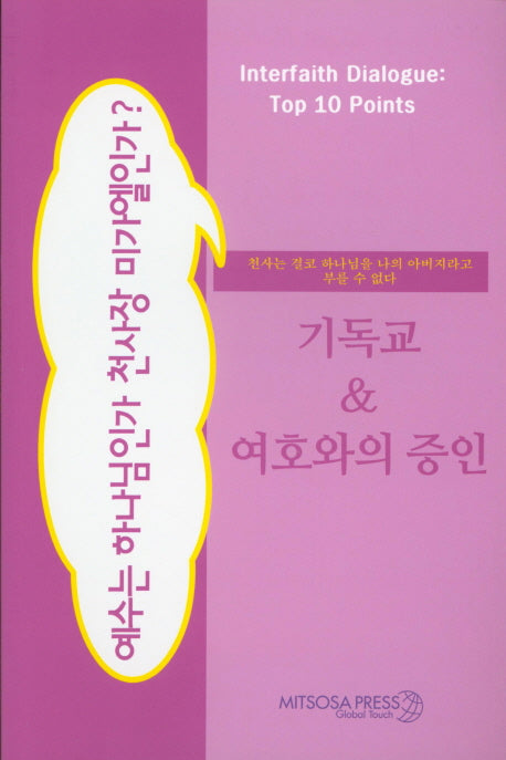 기독교&여호와의 증인(예수는 하나님인가 천사장 미가엘인가?)(Interfaith Dialogue Top 10 Point)