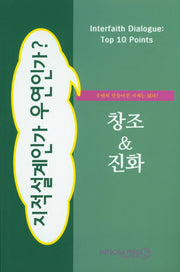 창조&진화(지적설계인가 우연인가?)(Interfaith Dialogue Top 10 Point)