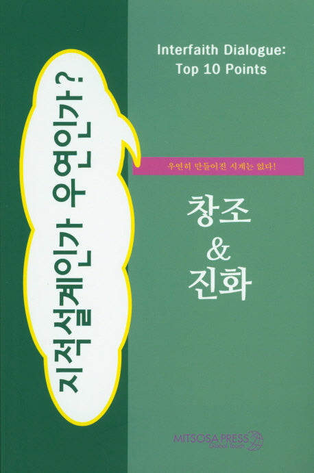 창조&진화(지적설계인가 우연인가?)(Interfaith Dialogue Top 10 Point)
