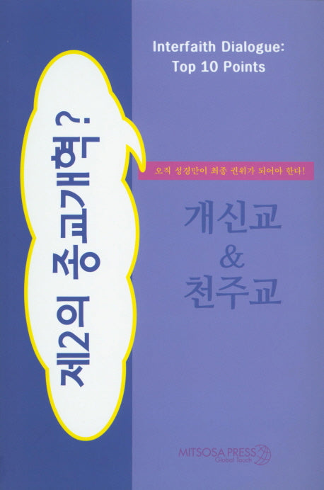 개신교&천주교(제2의 종교개혁?)(Interfaith Dialogue Top 10 Points)