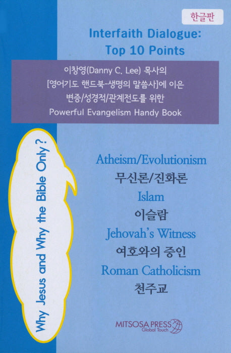 Interfaith Dialogue Top 10 Points 세트(한글판) (전4권)