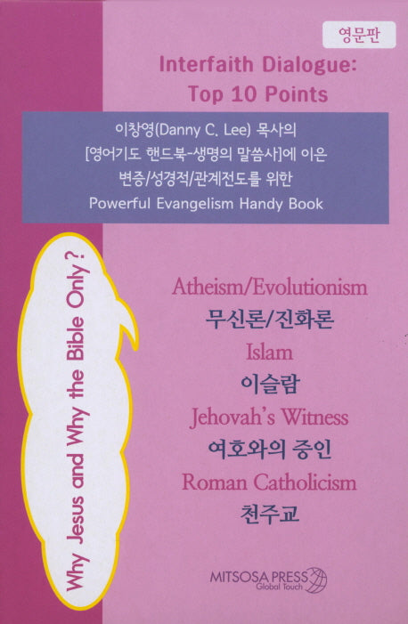 Interfaith Dialogue Top 10 Points 세트(영문판) (전4권)